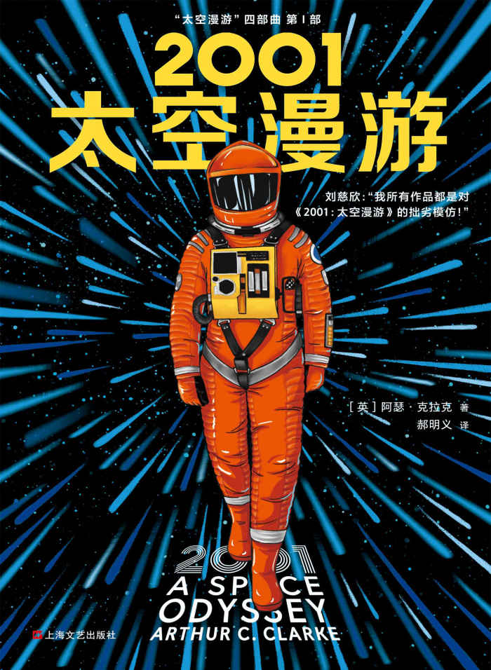2001：太空漫游（读客熊猫君出品。刘慈欣说：我所有作品都是对《2001：太空漫游》的拙劣模仿！科幻历史上不可超越的至高神作！）
