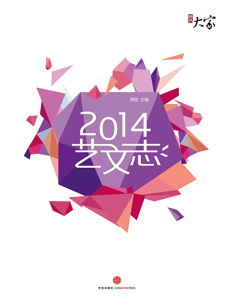 2014艺文志 (腾讯大家)