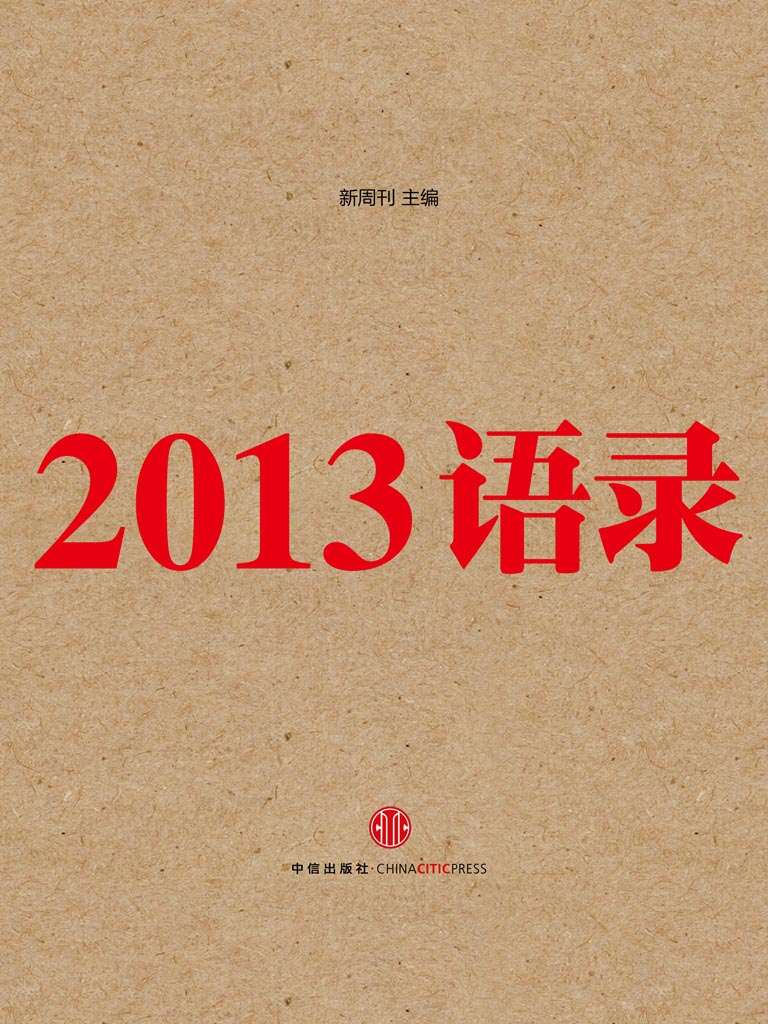 2013语录（最佳马桶读物：把一个年度的时代现场，浓缩在由1000条语录构成的口述史里。）