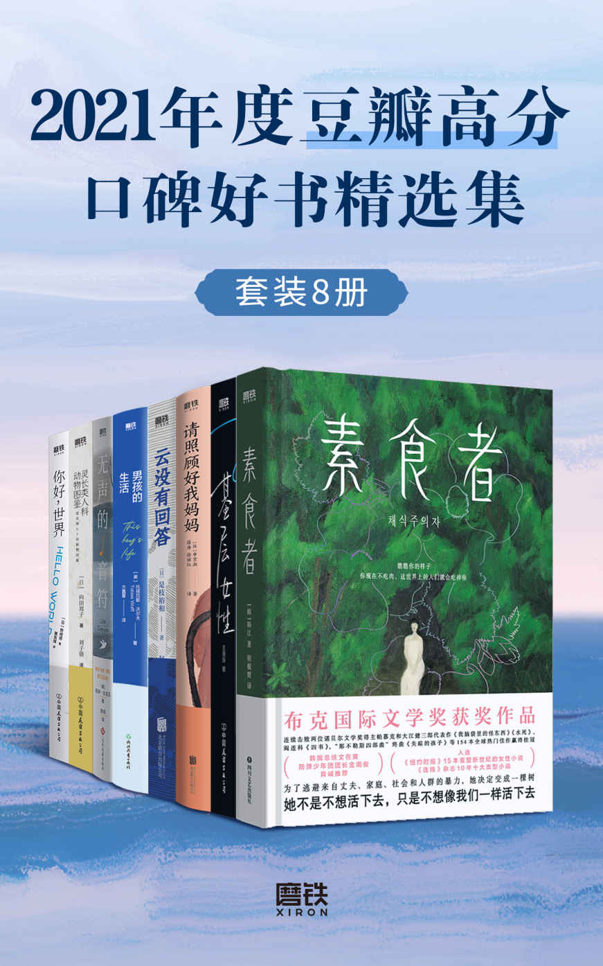 2021年度豆瓣高分口碑好书精选集（套装共8册）【精选2021年度豆瓣高分好书！涵盖豆瓣2021年度图书榜单作品，更有重新发现榜第1名！网罗布克国际文学奖、英仕曼亚洲文学奖等众多获奖佳作，多本现象级畅销书等你来读！】