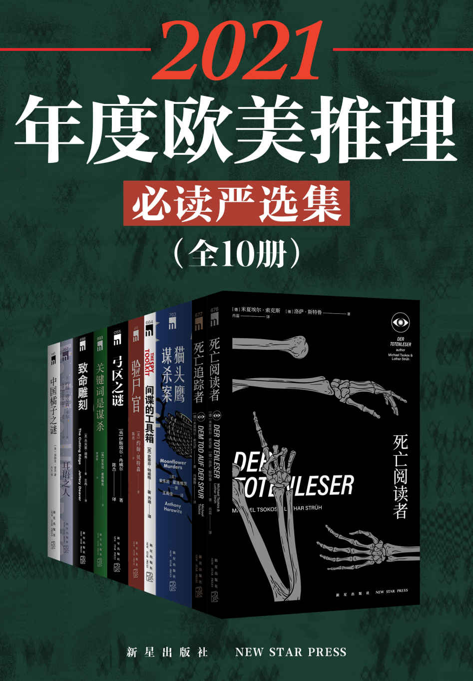 2021年度欧美推理必读严选集（全10册）【10位世界顶尖文学巨匠的经典著作，蜚声世界的英国侦探小说大师，黄金推理巨头之一“密室之王”卡尔大师、享誉全球的美国侦探小说大师，引爆欧美推理界的超级畅销悬疑推理罪案小说合集】