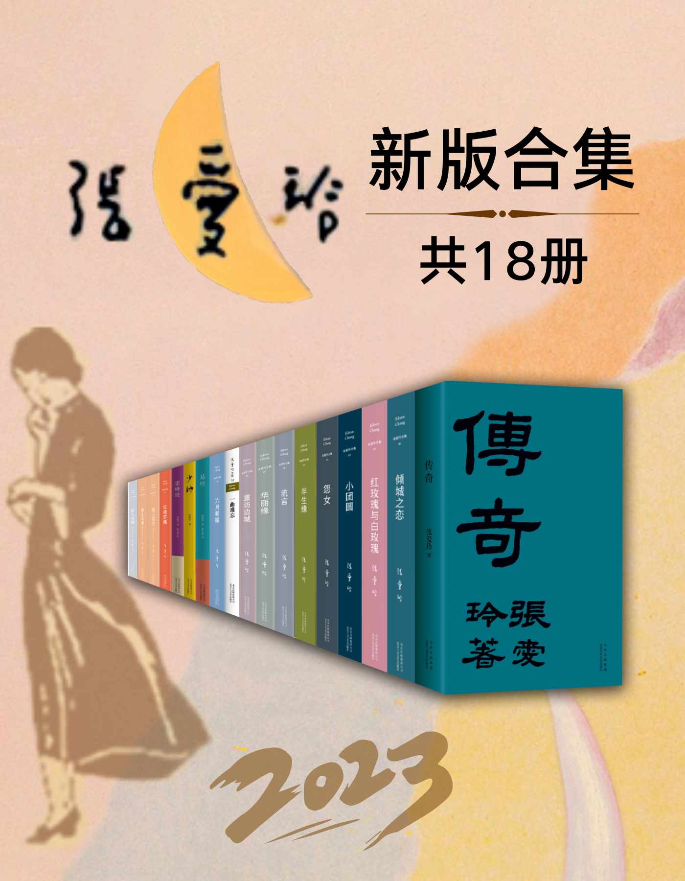 2023张爱玲全新版合集（套装18册）