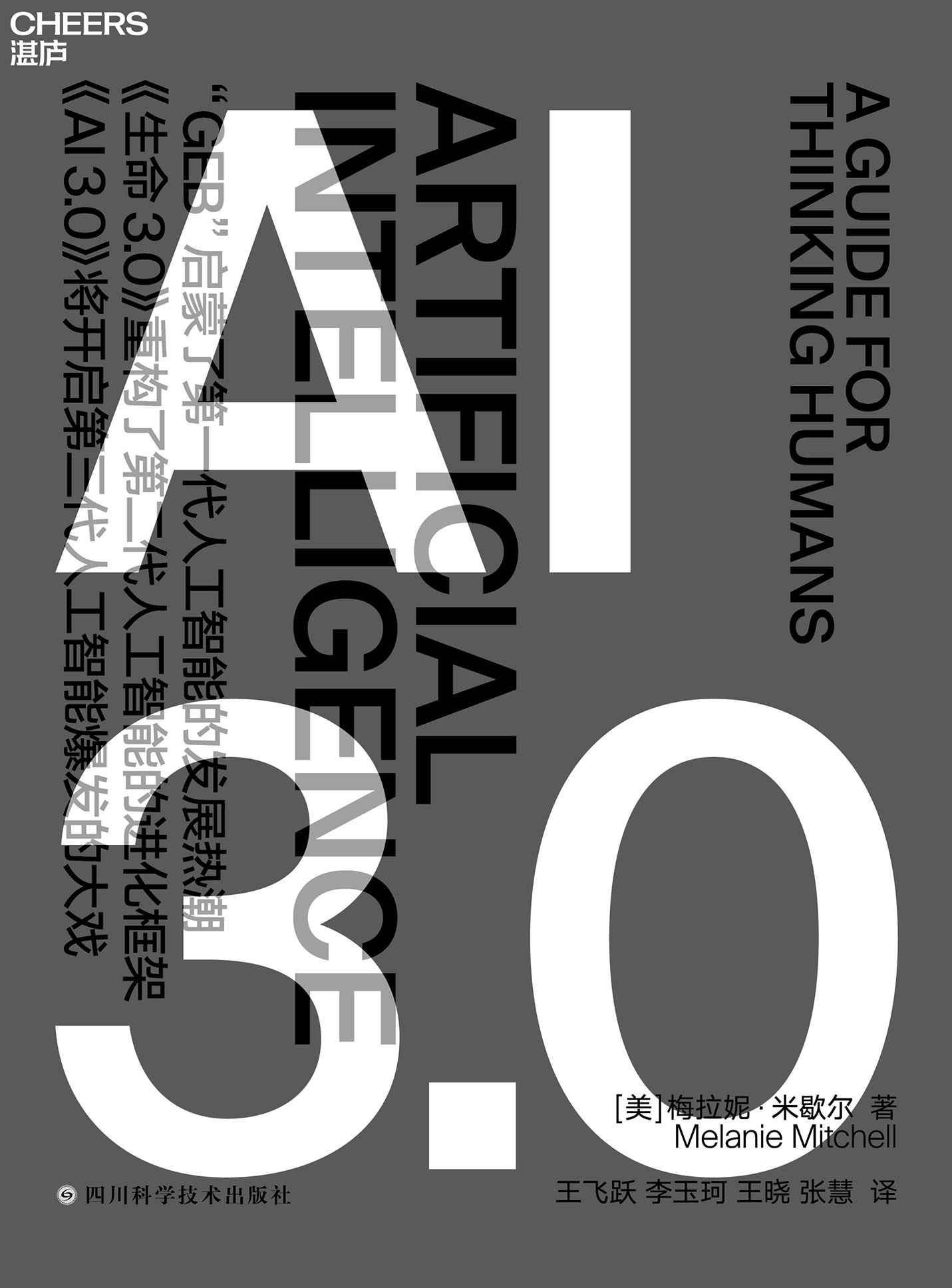 AI 3.0（畅销书《复杂》作者、复杂系统前沿科学家梅拉妮·米歇尔，历经10年思考，厘清人工智能与人类智能的全新力作，全景式地展现了人工智能的过去、现在和未来）