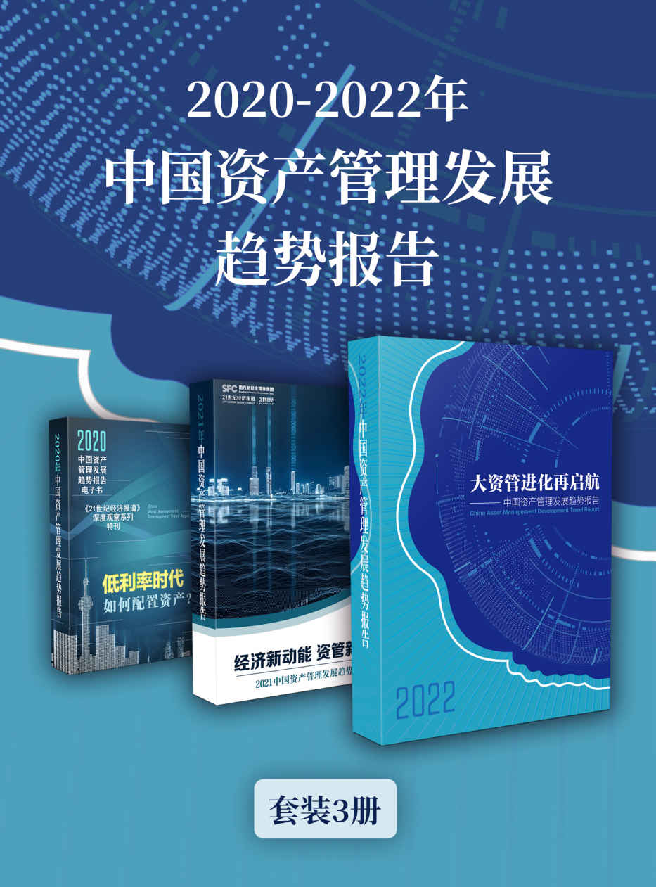 2020-2022年中国资产管理发展趋势报告（套装3册） (《21世纪经济报道》深度观察)