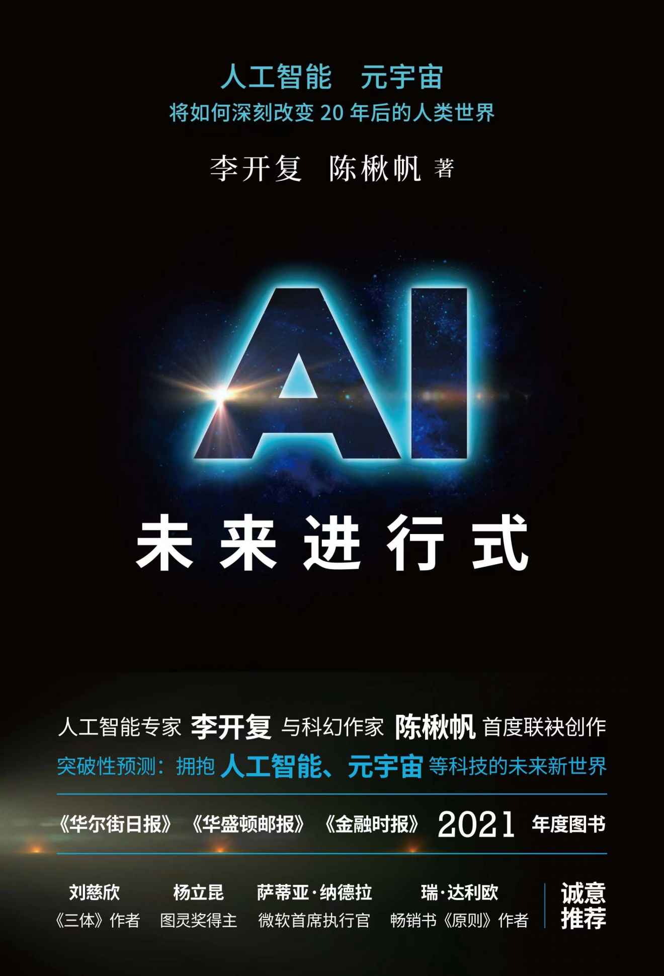 AI未来进行式（李开复陈楸帆新书，樊登、俞敏洪、刘慈欣、杨立昆、萨蒂亚·纳德拉、瑞·达利欧、贝尼特·米勒等强势推荐！全新预测AI时代未来趋势！） (财之道丛书)