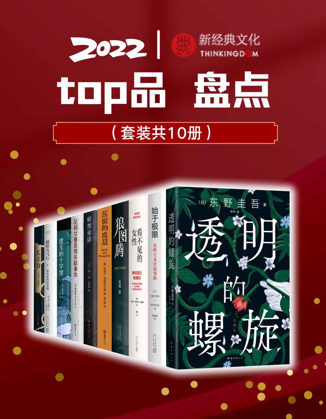 2022新经典top品盘点【涵盖东野圭吾、上野千鹤子、乙一、21年诺贝尔物理学奖得主、22年奥斯卡奖、掌握数据的波伏瓦、普利策非虚构奖获奖作品等】（套装10册）