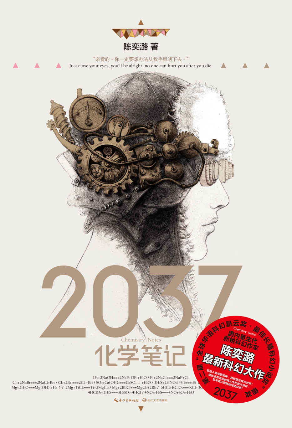 2037化学笔记（两届全球华语科幻星云奖长篇科幻小说奖、最佳科幻图书奖得主作品）