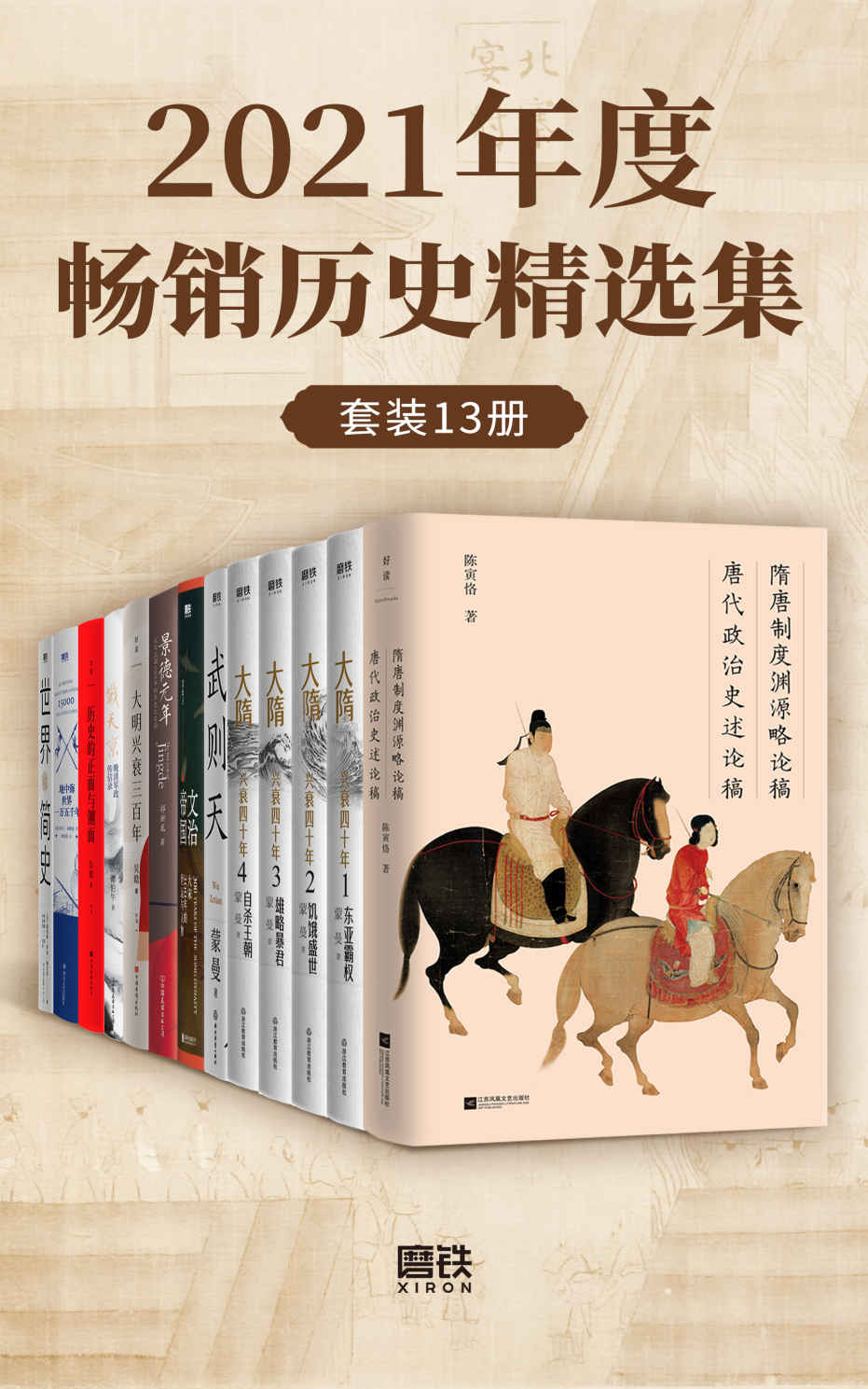 2021年度畅销历史精选集（套装13册）【古今往事，一套读懂！从隋唐到明清，横跨东西方，轻松洞悉历史的脉络，掌握人类文明的进程！更有陈寅恪、吴晗等史学泰斗经典著作！】