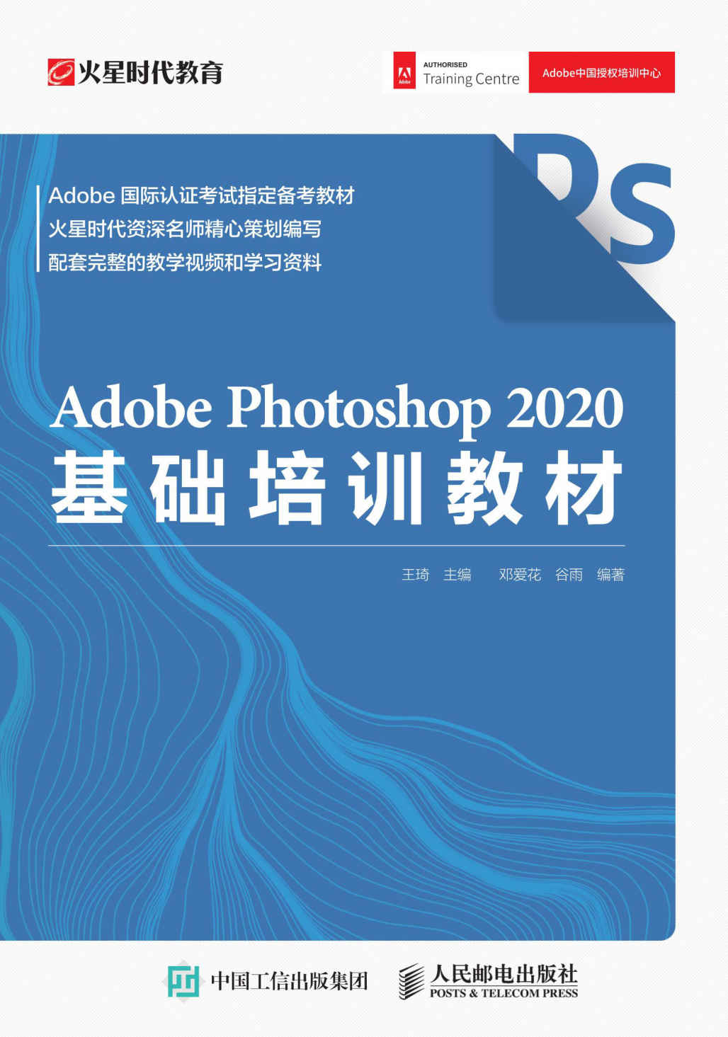 Adobe Photoshop 2020基础培训教材（Adobe Photoshop 2020官方基础教程，实用PS入门）