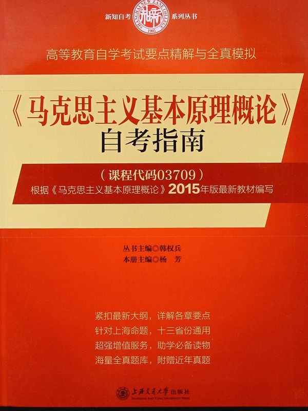 《马克思主义基本原理概论》自考指南 (高等教育自学考试)