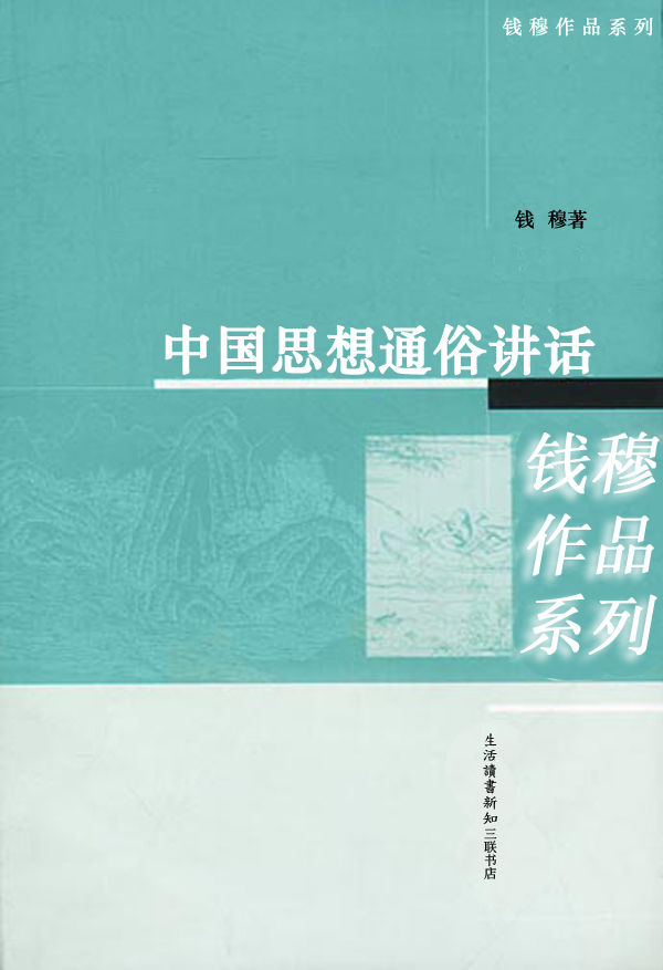 10341949_《中国思想通俗讲话》钱穆