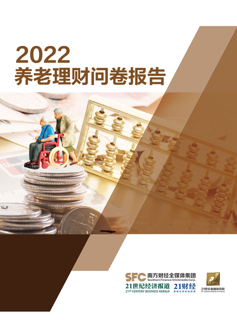 2022养老理财问卷报告（在4024份问卷结果的分析统计数据基础上，多维度、全方位了解当下金融消费者关于养老理财规划的情况。 ） (《21世纪经济报道》深度观察)