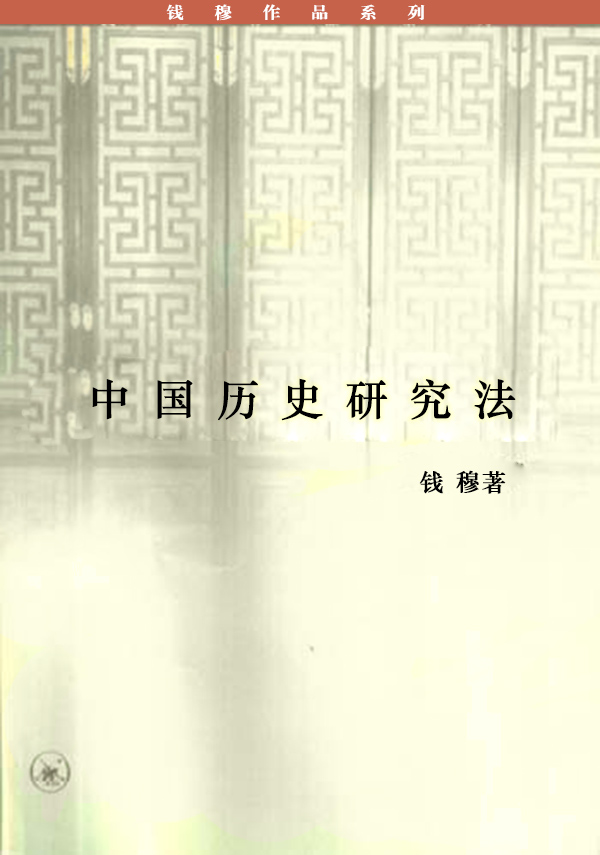 10341948_《中国历史研究法》钱穆