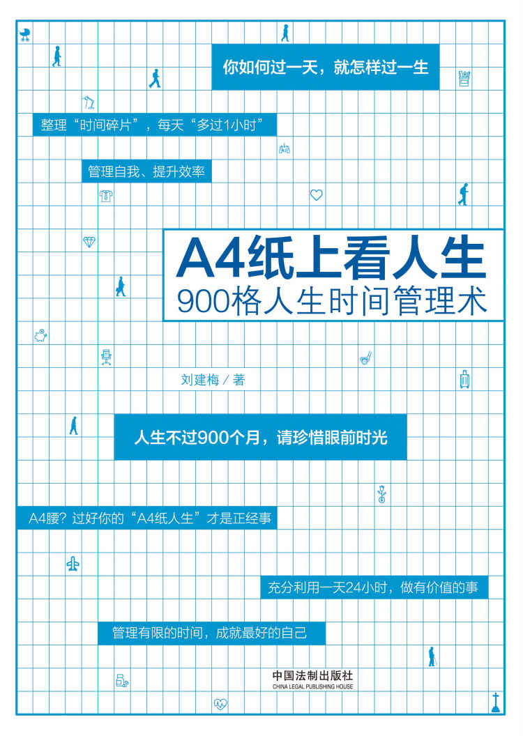 A4纸上看人生：900格人生时间管理术