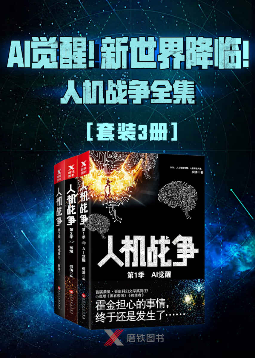 AI觉醒！新世界降临！——人机战争全集（3册）【首届晨星·晋康科幻奖得主全新重磅科幻佳作！刘慈欣《三体》后稀缺的科幻力】