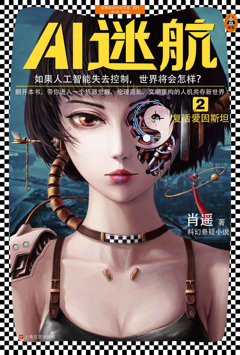 AI迷航2：复活爱因斯坦 （读客熊猫君出品，如果人工智能失去控制，世界将会怎样？）