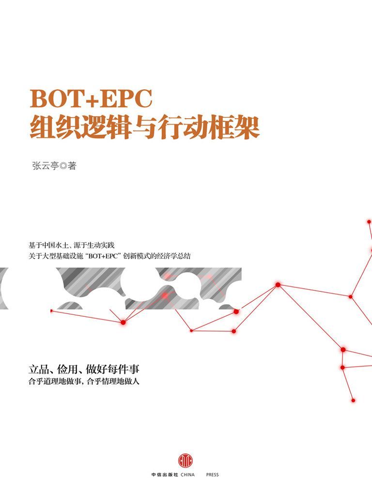 BOT+EPC：组织逻辑与行动框架