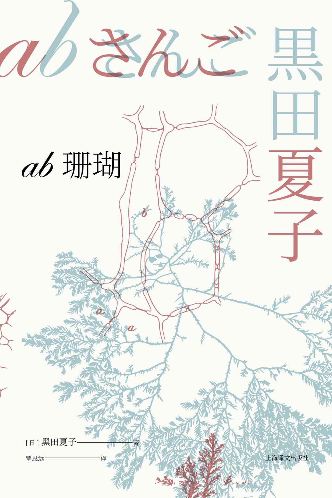ab珊瑚 (芥川龙之介文学奖获奖作品系列)