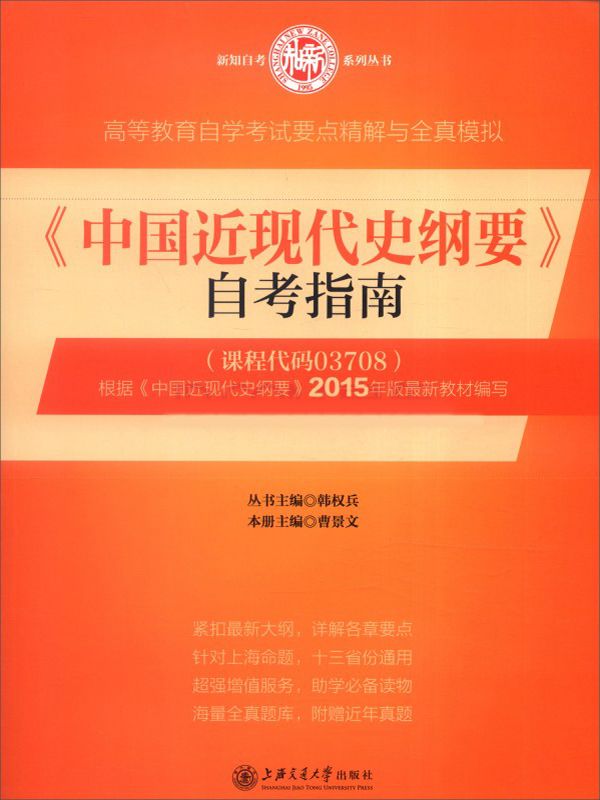 《中国近现代史纲要》自考指南 (高等教育自学考试)