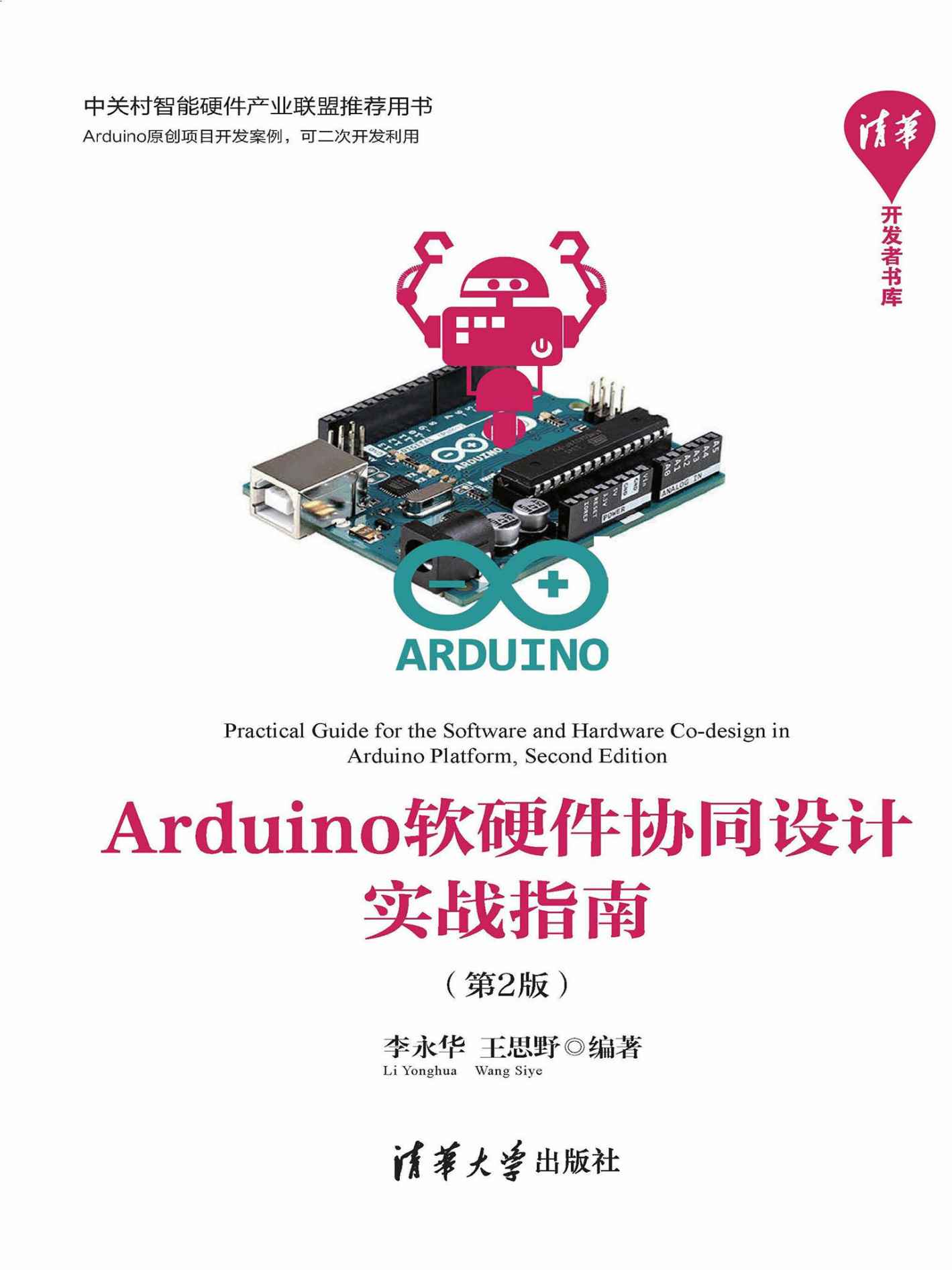 Arduino软硬件协同设计实战指南(第2版)