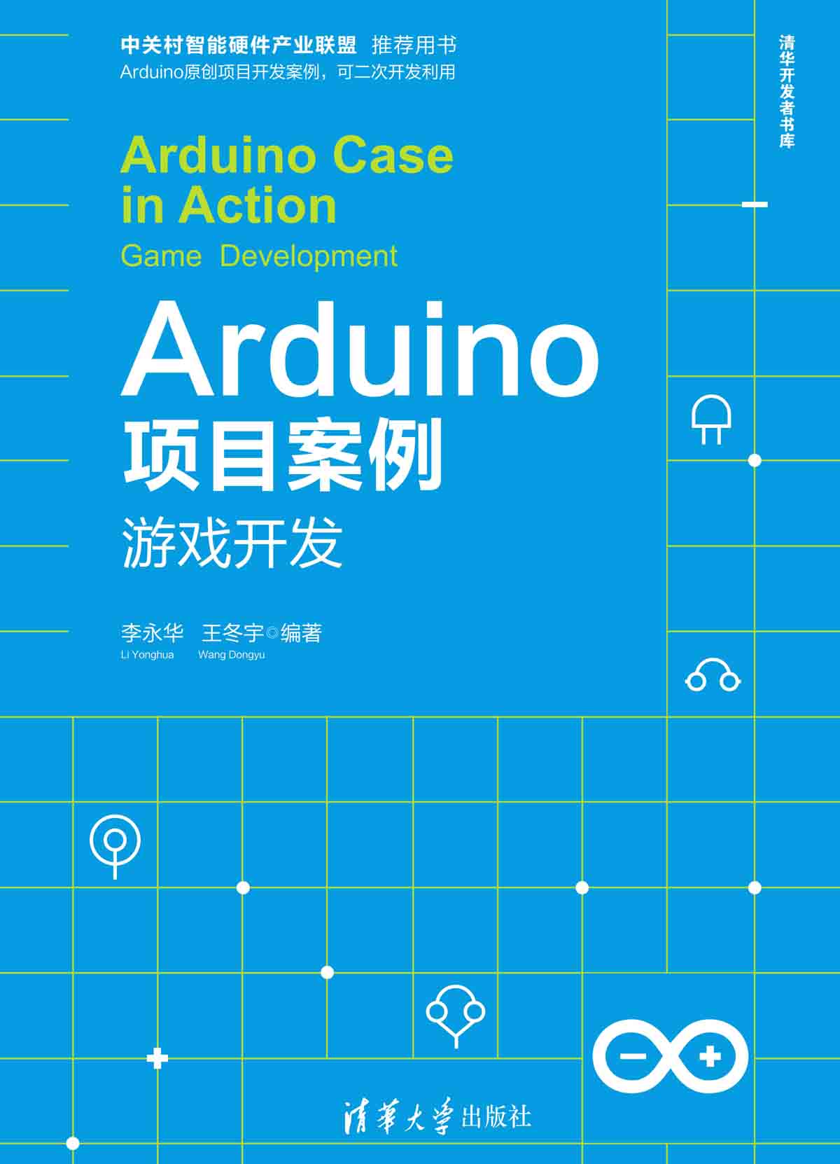 Arduino项目案例——游戏开发