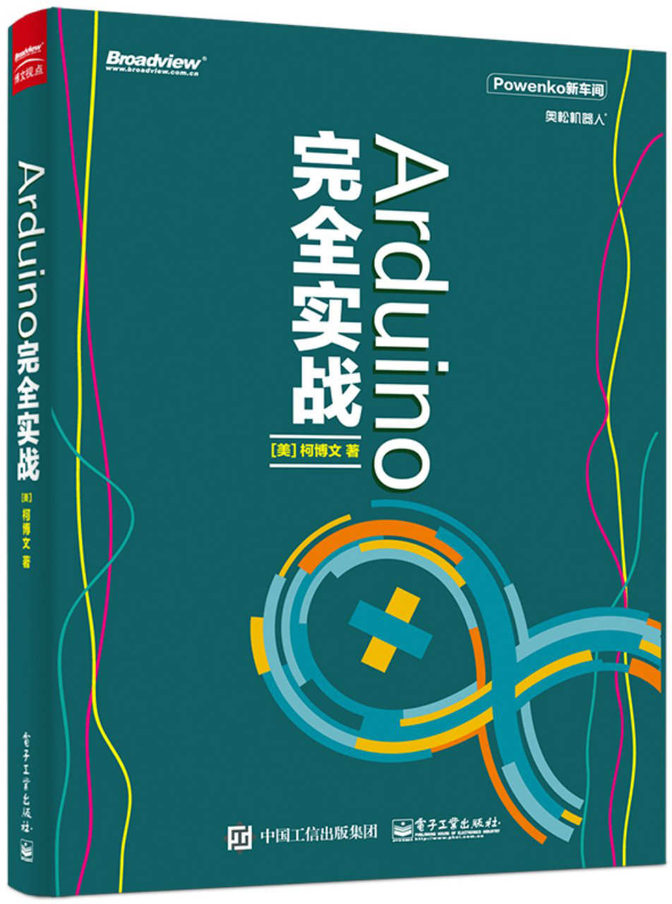 Arduino完全实战 (Powenko新车间)