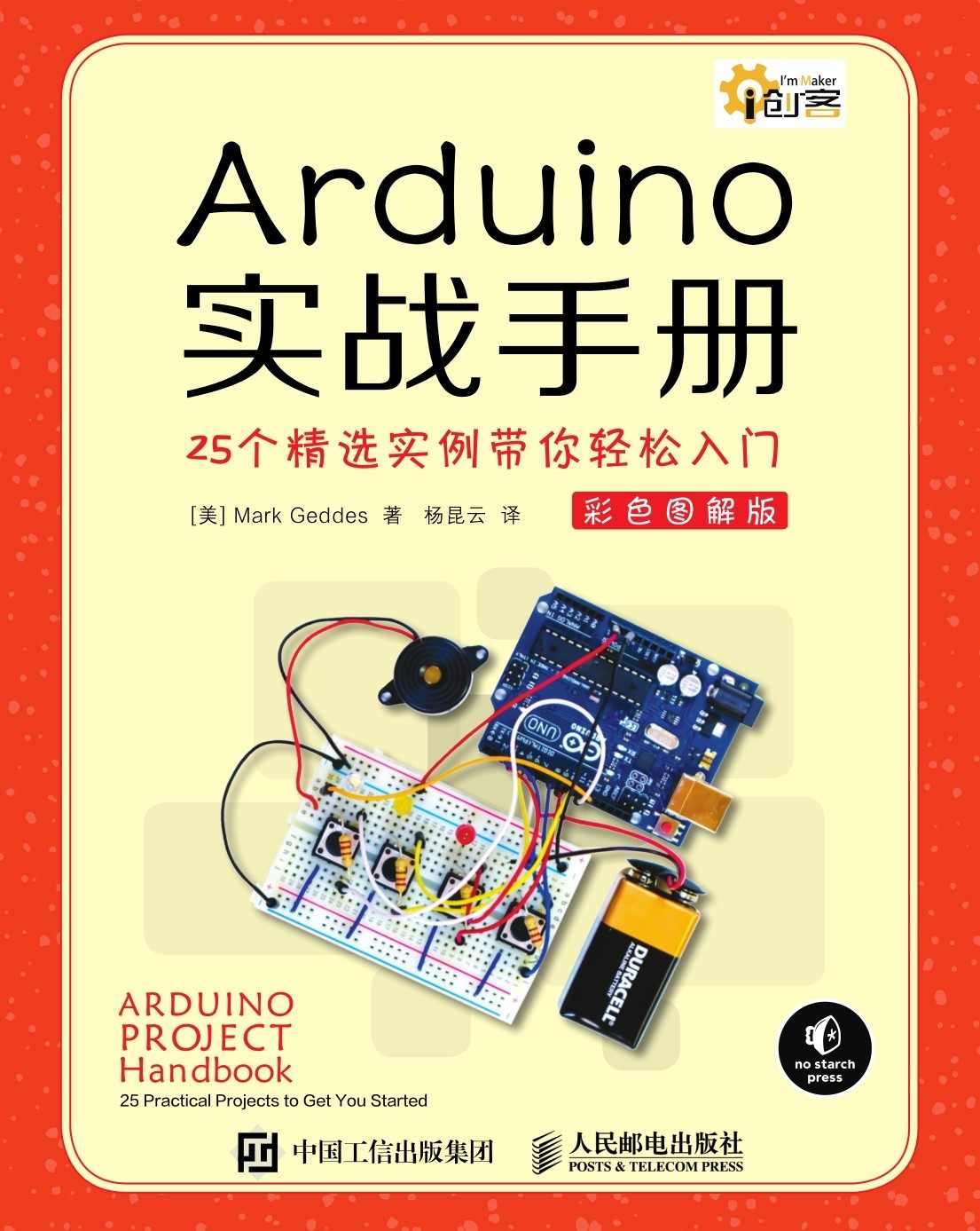 Arduino实战手册 25个精选实例带你轻松入门 彩色图解版 (i创客)