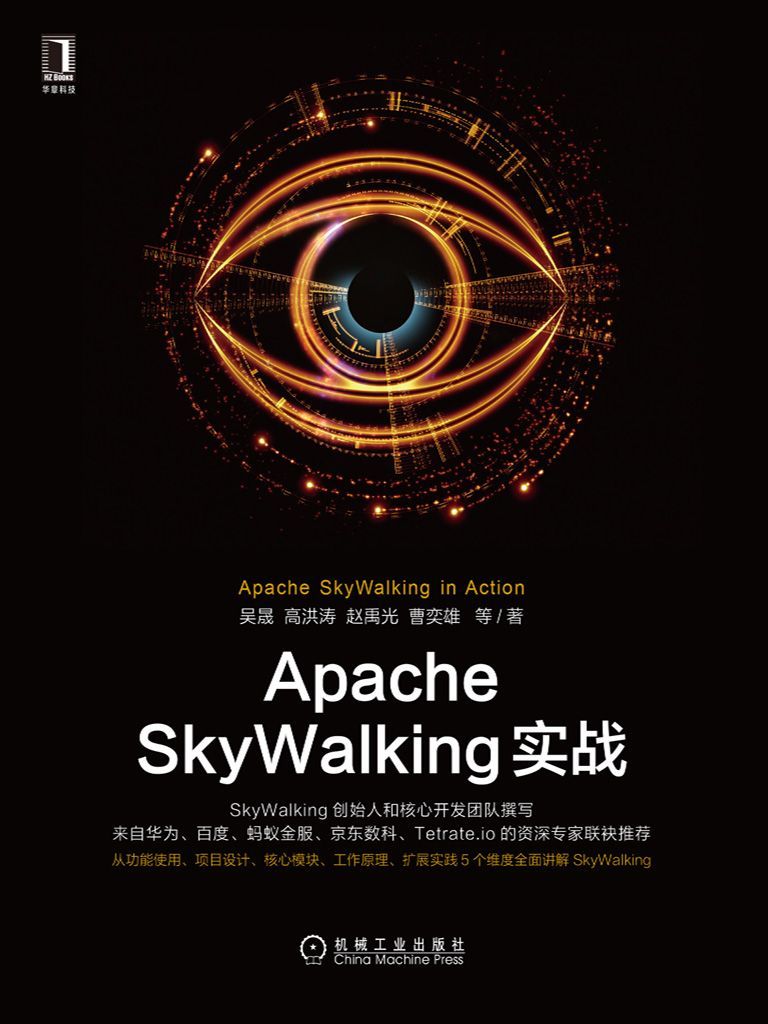 Apache SkyWalking实战（创始人吴晟和核心开发团队撰写，华为、百度、蚂蚁金服、京东数科的资深专家推荐，5个维度全面讲解）
