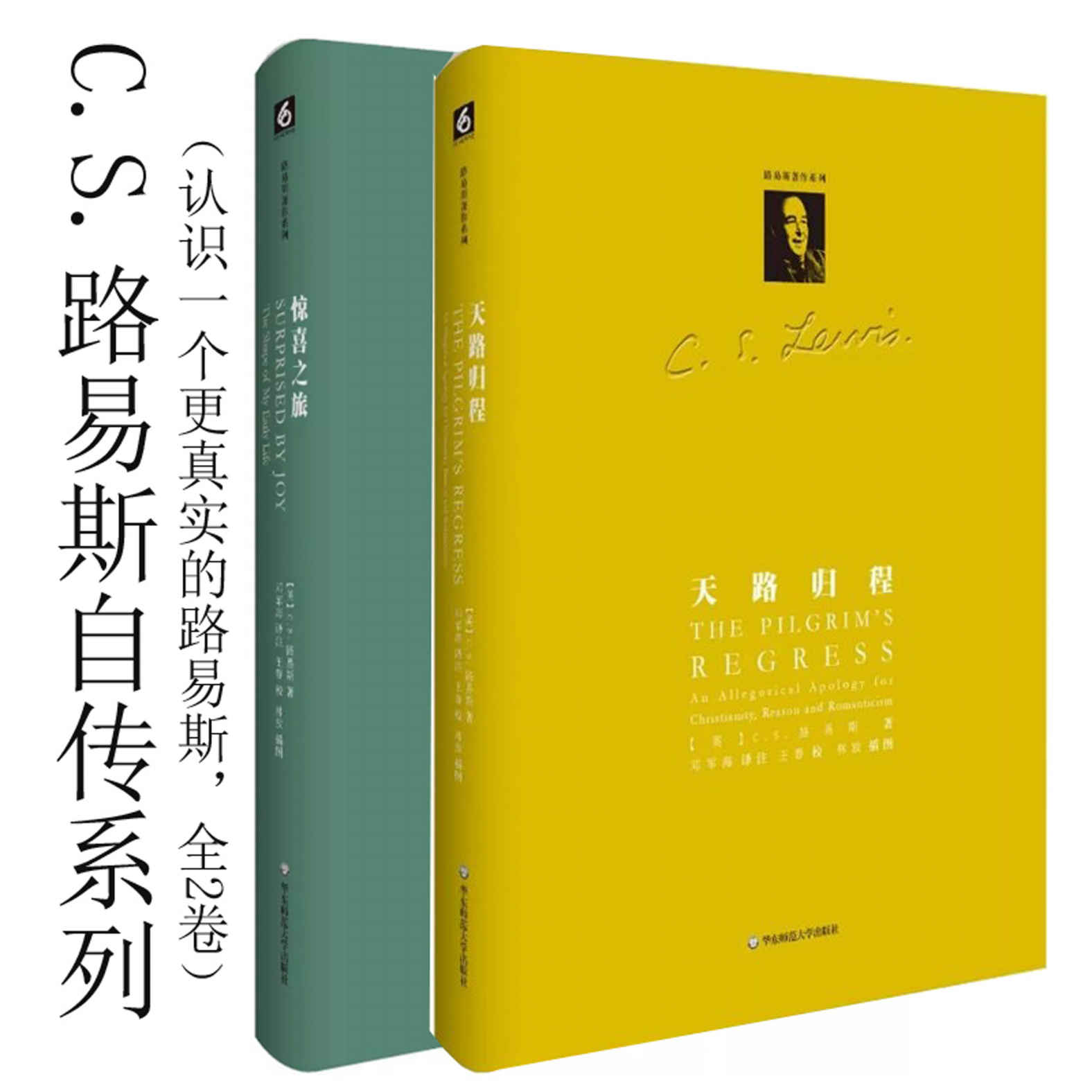 C.S.路易斯自传系列（认识一个更真实的路易斯，全2卷）