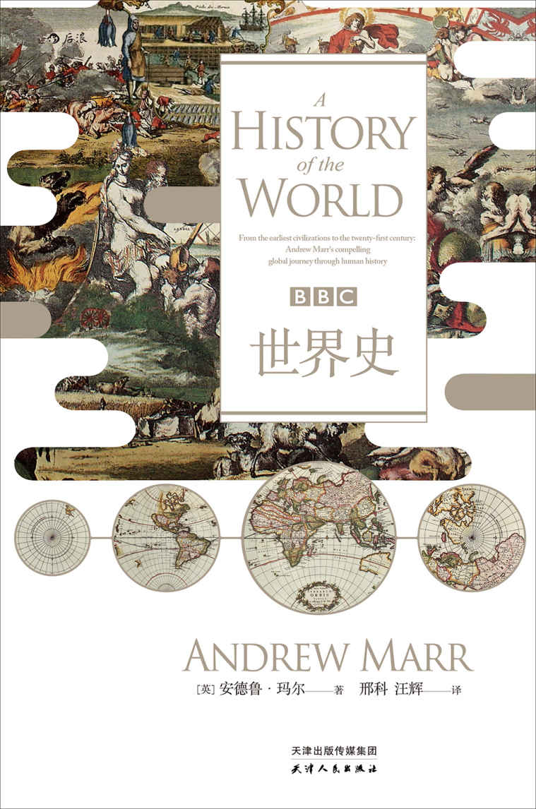 BBC世界史（英国著名政治记者为你讲述人类文明5000年兴衰，犀利评论我们的科技进步、政治愚行以及由成功引发的失败）