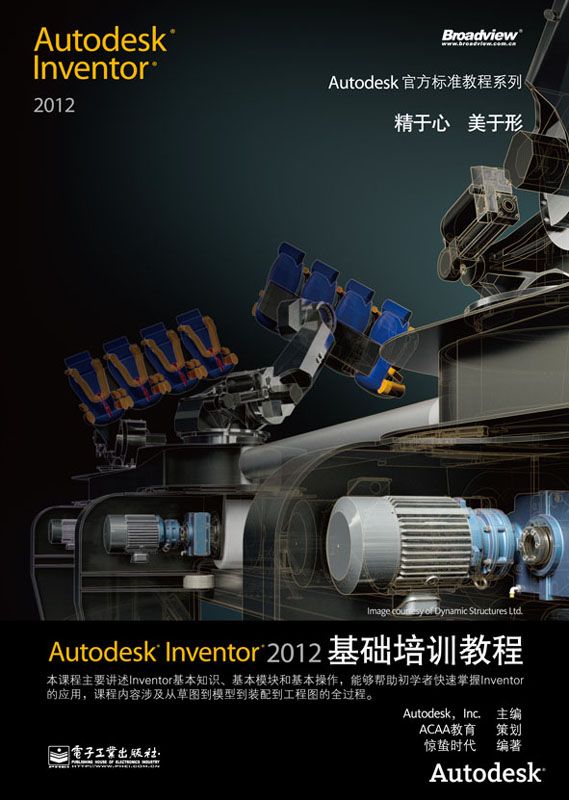 Autodesk Inventor 2012基础培训教程 (Autodesk官方标准教程系列)