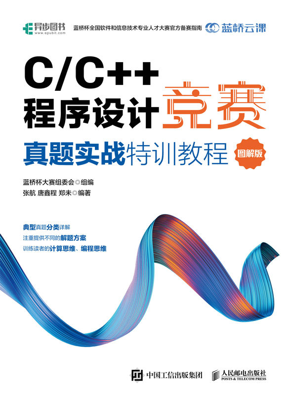 C/C++程序设计竞赛真题实战特训教程（图解版）（蓝桥杯官方指定教程 程序设计竞赛专题挑战教程）