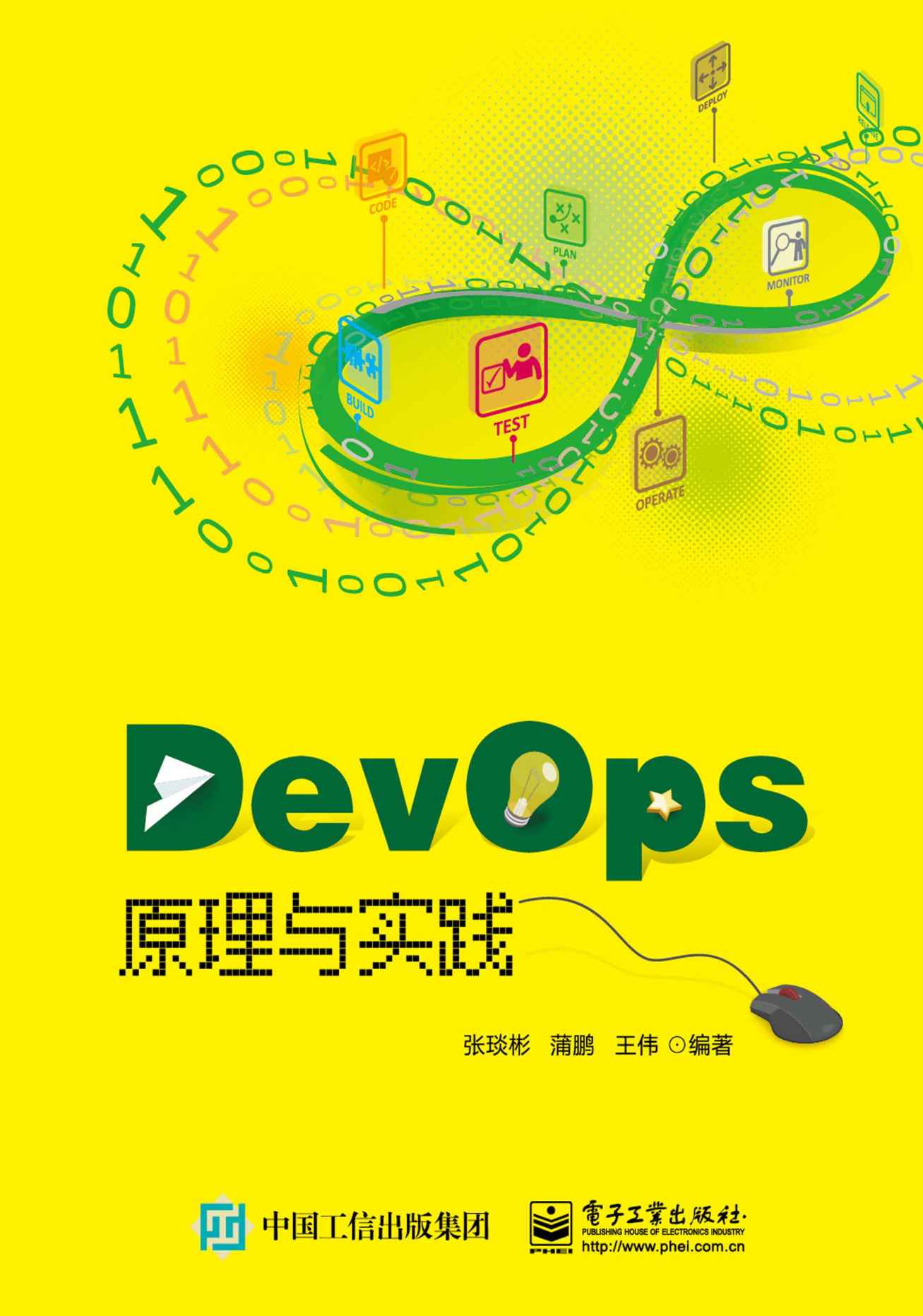 DevOps原理与实践