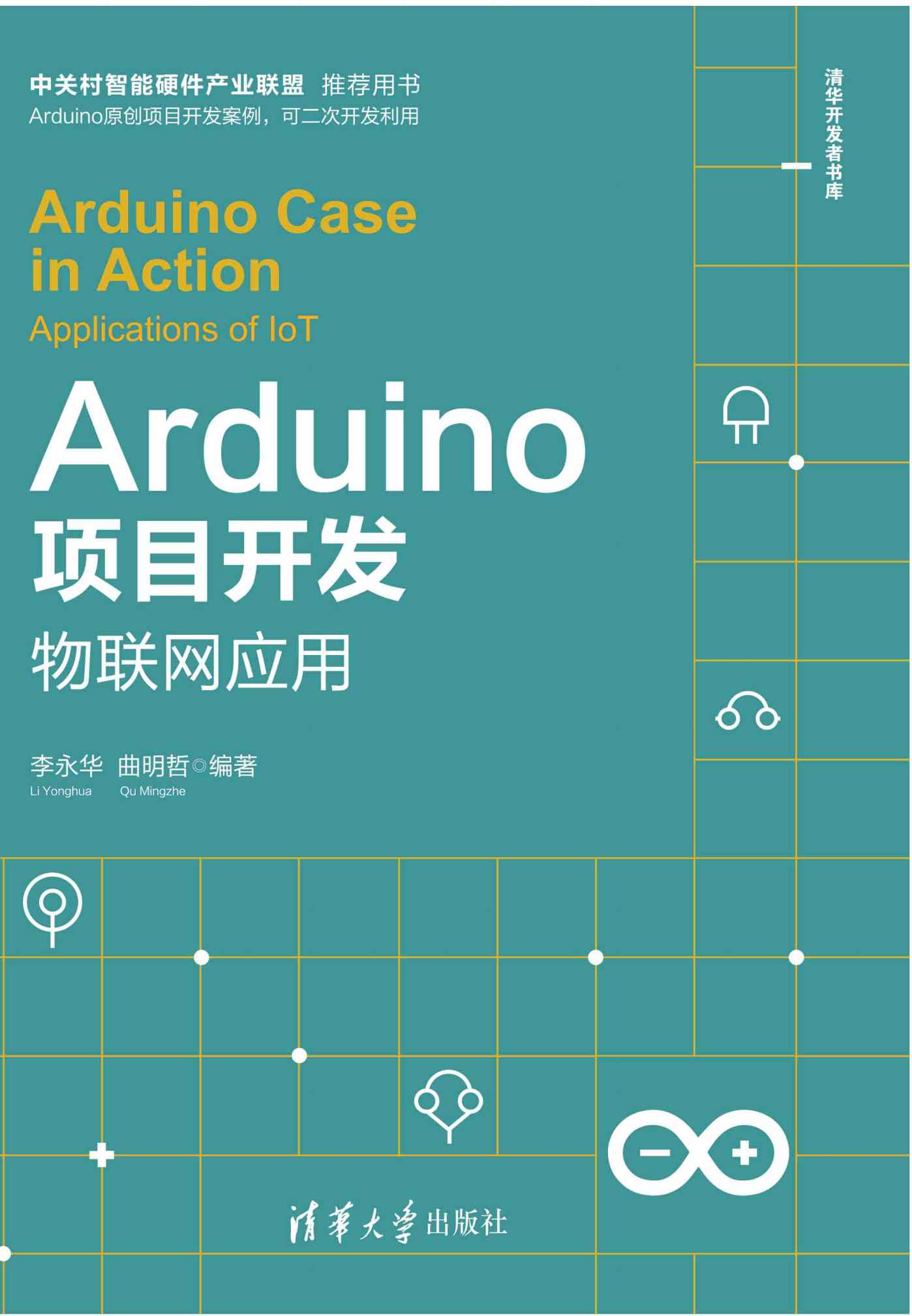 Arduino项目开发——物联网应用