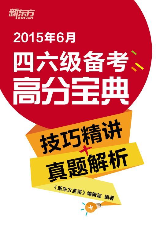 2015年6月四六级备考高分宝典(技巧精讲+真题解析）