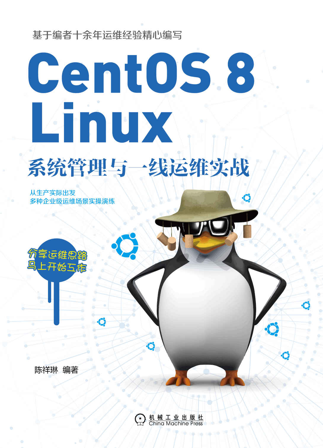 CentOS 8 Linux系统管理与一线运维实战（Linux系统入门，企业级服务器搭建和维护）