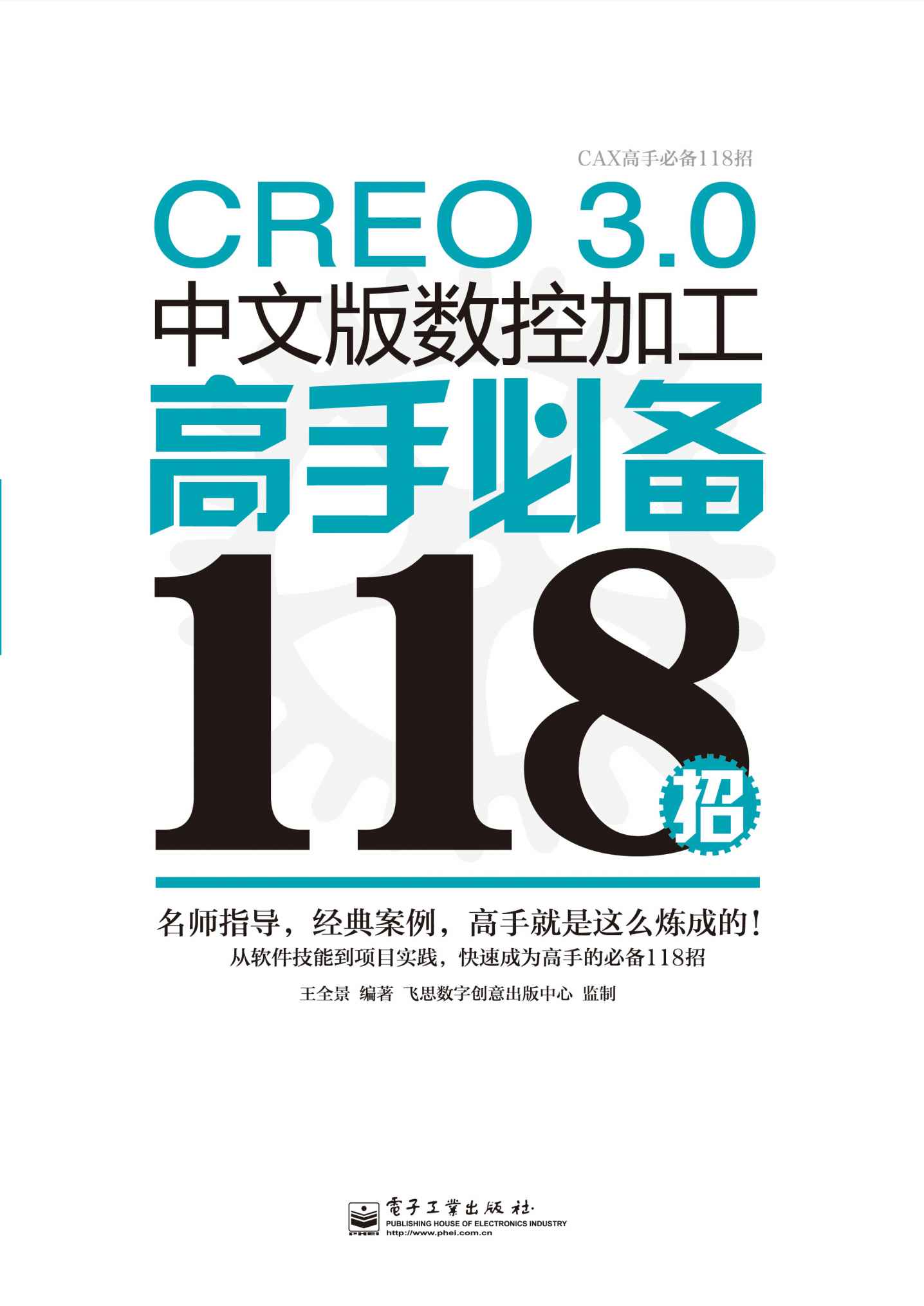 CREO 3.0中文版数控加工高手必备118招 (CAX高手必备118招)