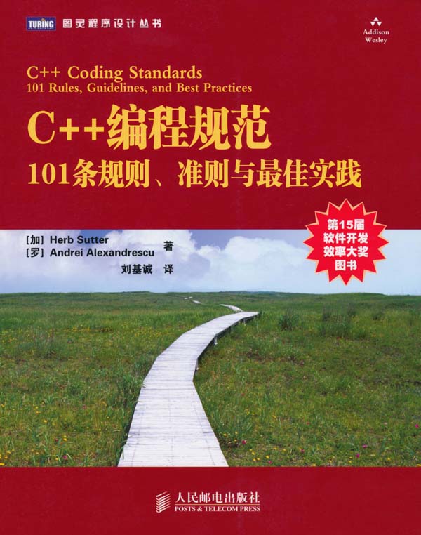 C++编程规范:101条规则、准则与最佳实践 (图灵程序设计丛书)