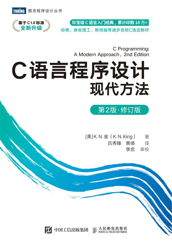 C语言程序设计：现代方法（第2版•修订版）（图灵图书）