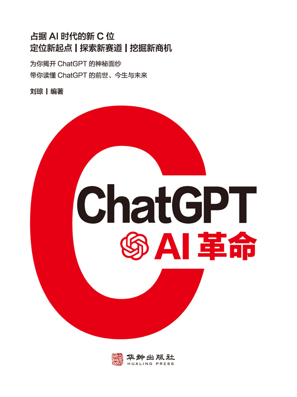 ChatGPT:AI革命