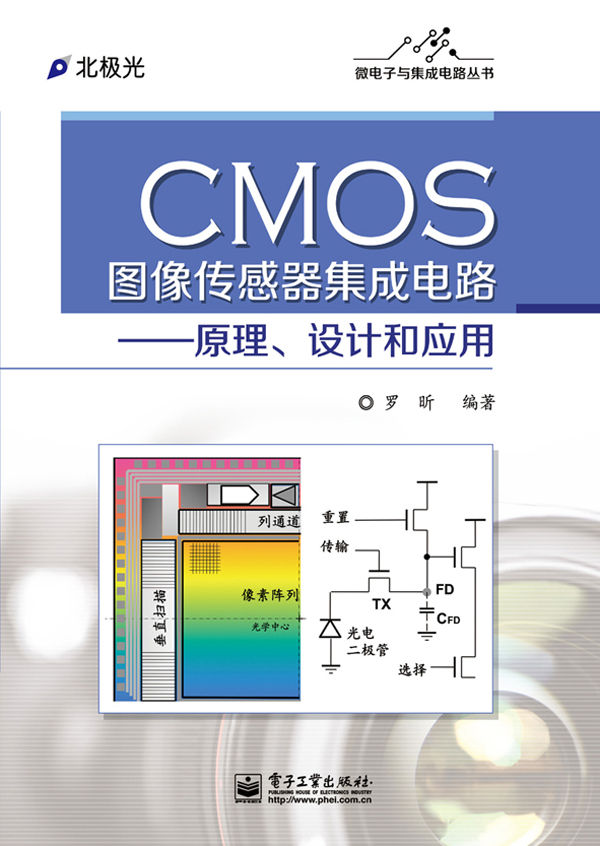 CMOS图像传感器集成电路:原理、设计和应用 (微电子与集成电路丛书)
