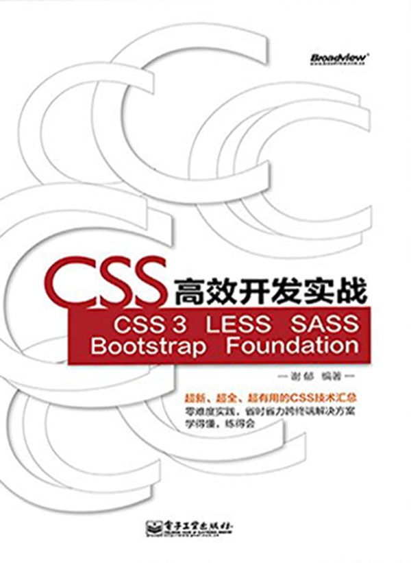 CSS高效开发实战—CSS 3、LESS、SASS、Bootstrap、Foundation