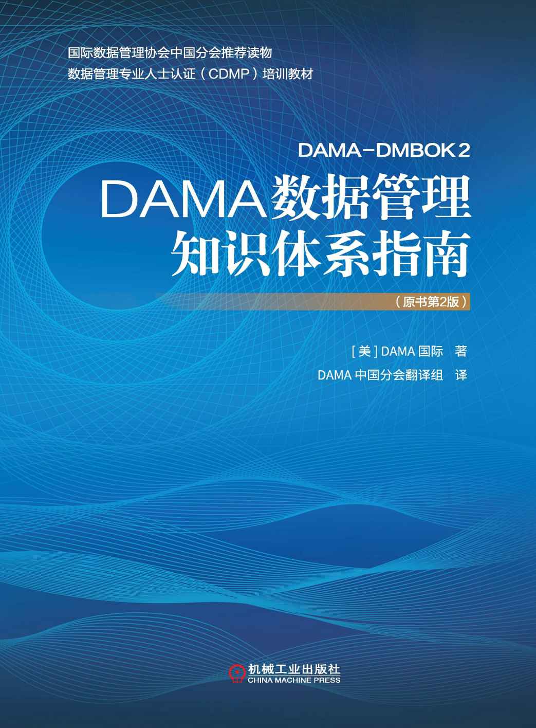 DAMA数据管理知识体系指南（原书第2版）