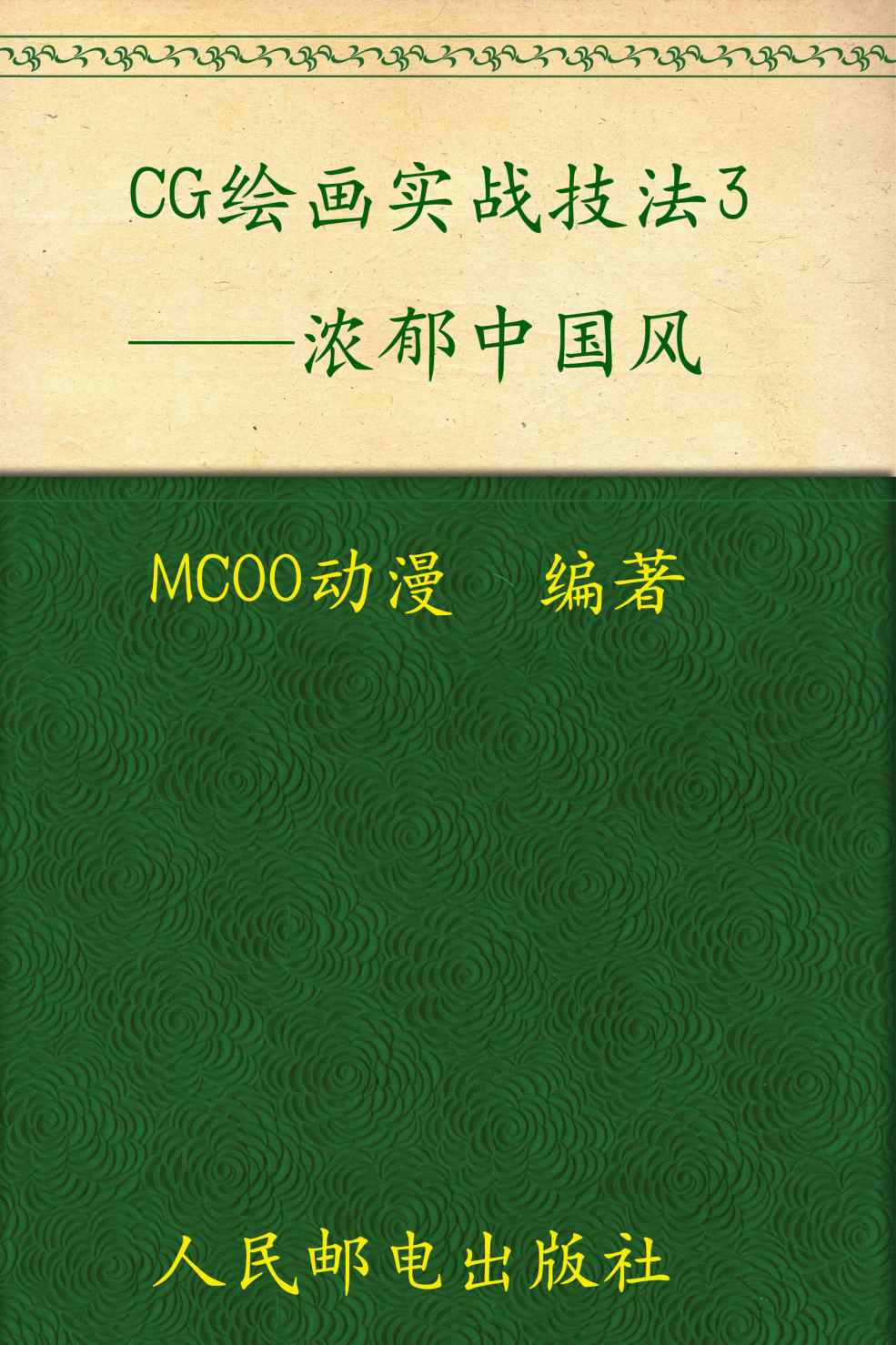 CG绘画实战技法3:浓郁中国风