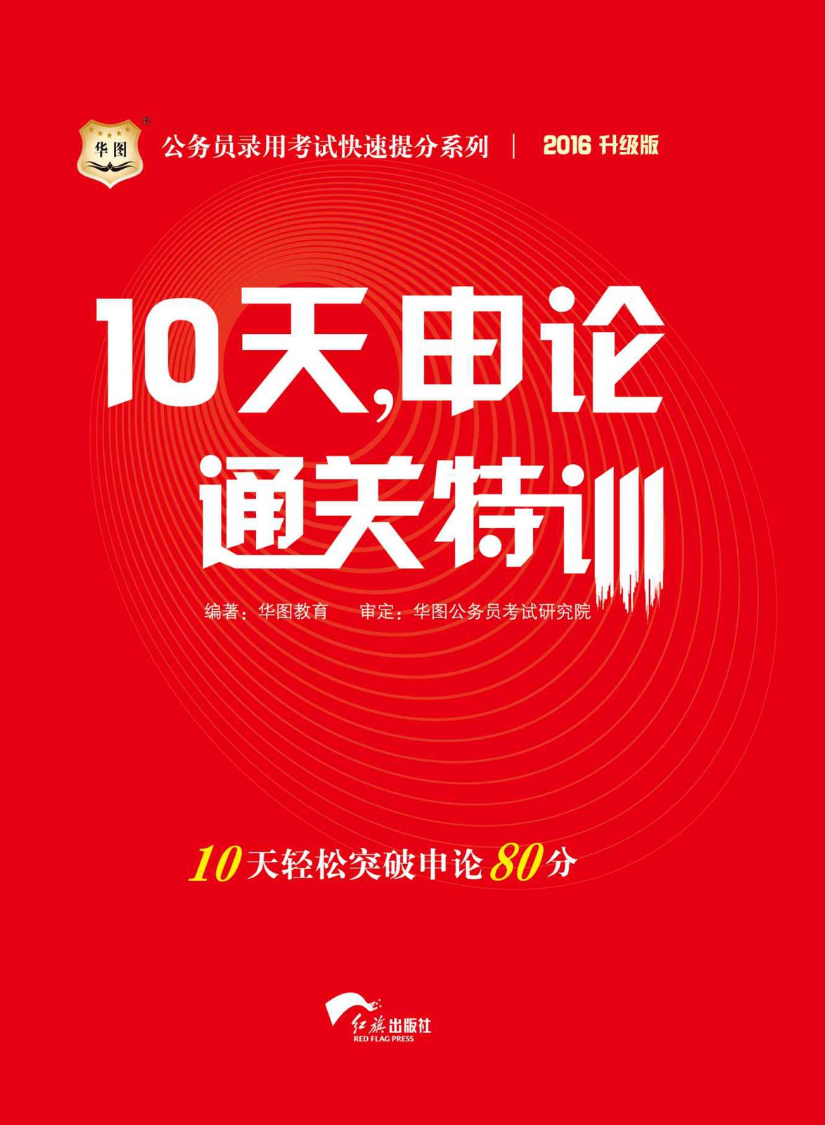 （2016升级版）公务员录用考试快速提分系列：10天，申论通关特训