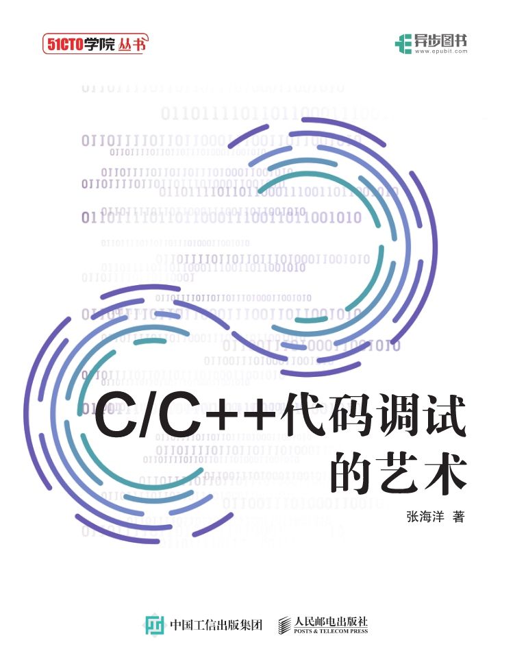 C/C++代码调试的艺术（全面剖析C/C++代码的调试技巧与方法 提供源代码）