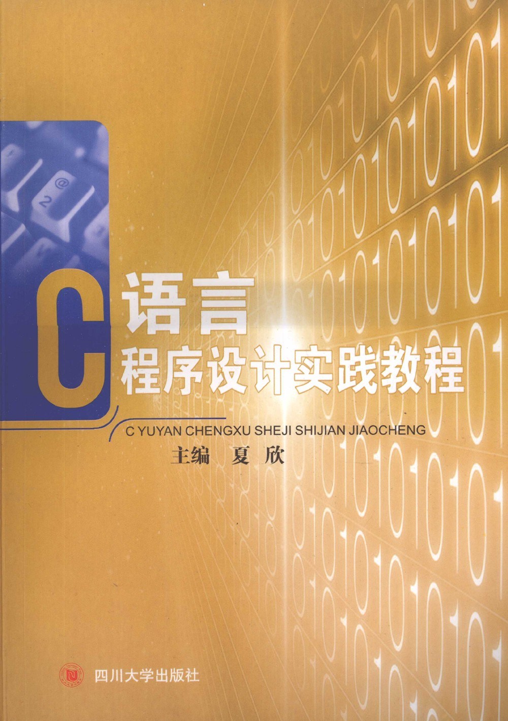 C语言程序设计实践教程