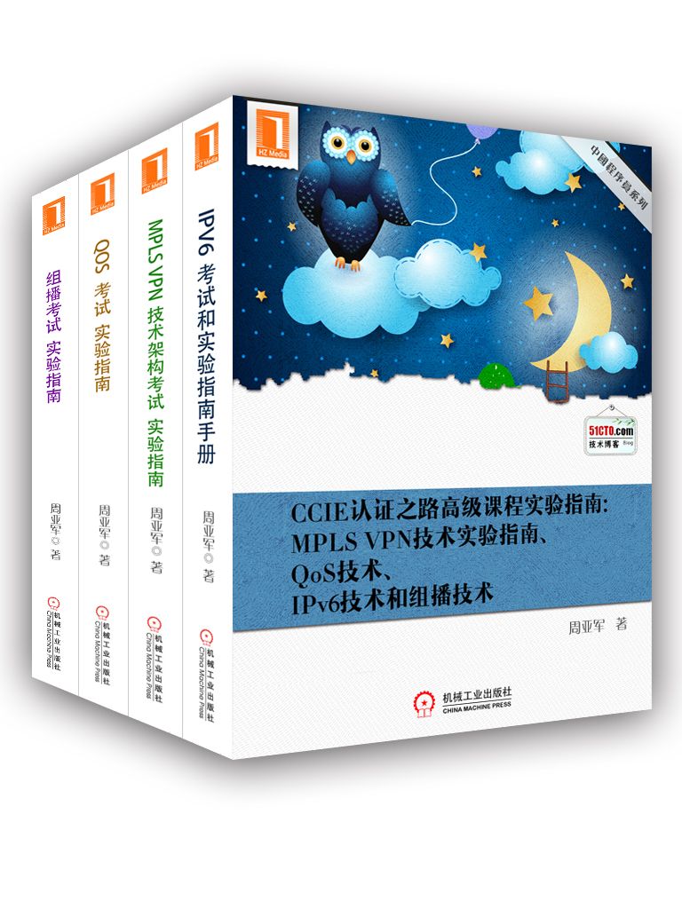 CCIE认证之路高级课程实验指南：MPLS VPN技术实验指南、QoS技术、IPv6技术和组播技术