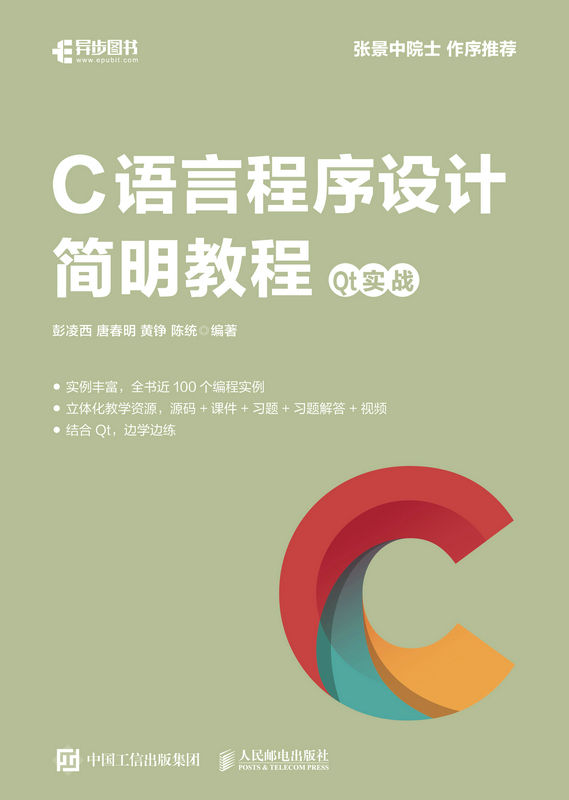 C语言程序设计简明教程 Qt实战（C语言入门教程 通俗易懂 100多个示例 丰富教学资源 零基础入门C语言知识）