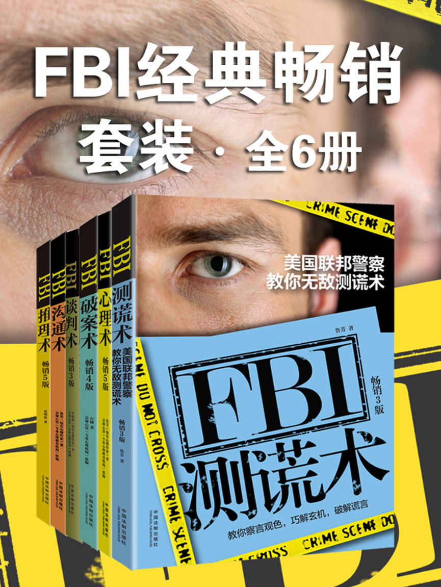FBI经典畅销套装（全6册：FBI测谎术&FBI心理术&FBI破案术&FBI谈判术&FBI沟通术&FBI推理术） (终版FBI心理学系列)